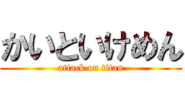 かいといけめん (attack on titan)