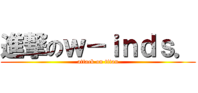 進撃のｗ－ｉｎｄｓ． (attack on titan)