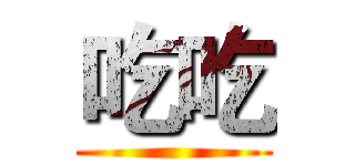 吃吃 ()