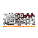 進擊的 (www.fuliqu.com)