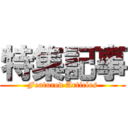 特集記事 (Featured Articles)