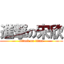 進撃の宋欣 (attack on titan)