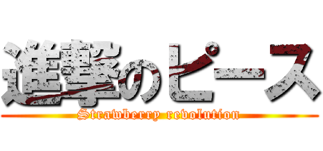 進撃のピース (Strawberry revolution)