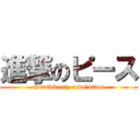 進撃のピース (Strawberry revolution)