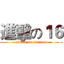 進擊の１６ (attack on sixteen)