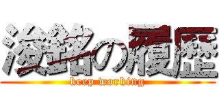 浚銘の履歷 (keep working)