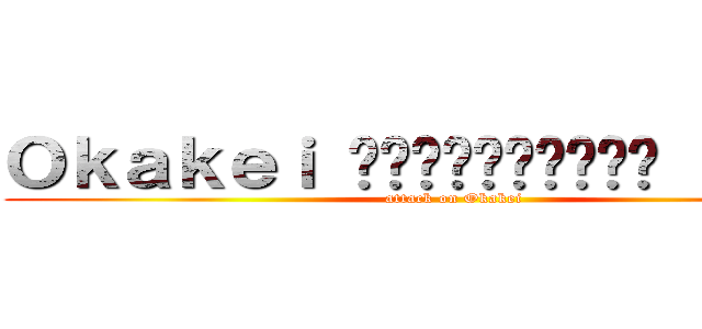 Ｏｋａｋｅｉ หัวแดงหื่น ３ เท่า (attack on Okakei)
