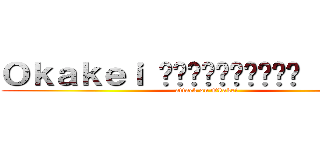 Ｏｋａｋｅｉ หัวแดงหื่น ３ เท่า (attack on Okakei)