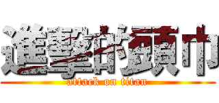 進擊的頭巾 (attack on titan)