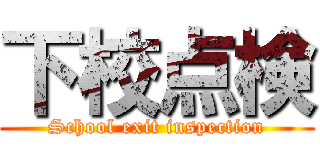 下校点検 (School exit inspection)