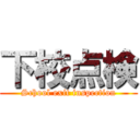 下校点検 (School exit inspection)