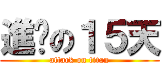 進擊の１５天 (attack on titan)