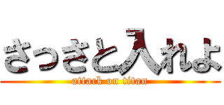 さっさと入れよ (attack on titan)