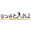 さっさと入れよ (attack on titan)