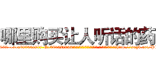 哪里购买让人听话的药 (哪里购买让人听话的药【电-151x68344x817-Q1065427042元吉药业】我们做的是长期生意,靠的是老客户长期支持http://sngk.net/P1ws8y

参考消息网我们做的是长期生意,靠的是老客户长期支持也许我们早该意识到，就连鲍勃·霍斯金斯（金球奖戏剧类电影男主角 
)