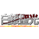 白銀聖光 (fire or sword)