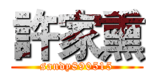 許家熏 (sandy890515)