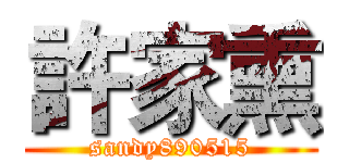 許家熏 (sandy890515)