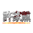 許家熏 (sandy890515)