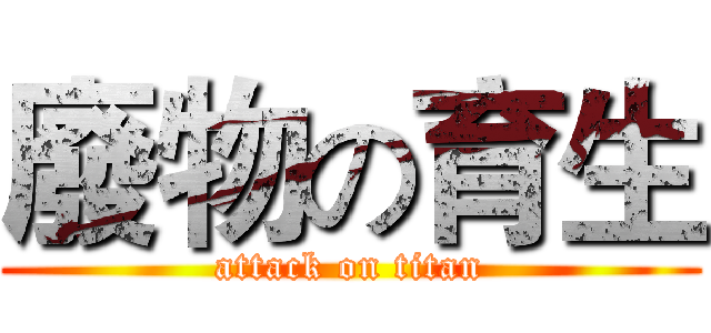 廢物の育生 (attack on titan)