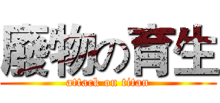 廢物の育生 (attack on titan)