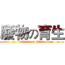 廢物の育生 (attack on titan)