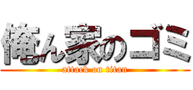 俺ん家のゴミ (attack on titan)