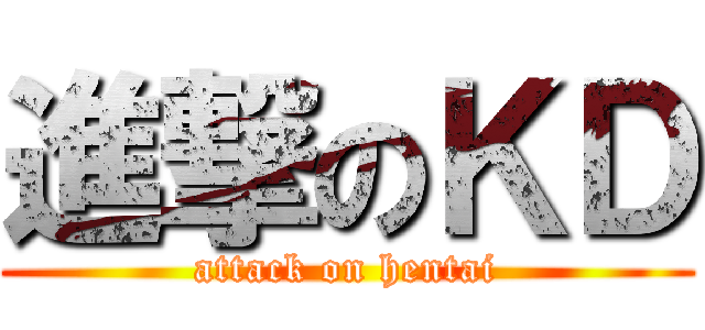 進撃のＫＤ (attack on hentai)