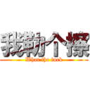 我勒个擦 (What the fuck)