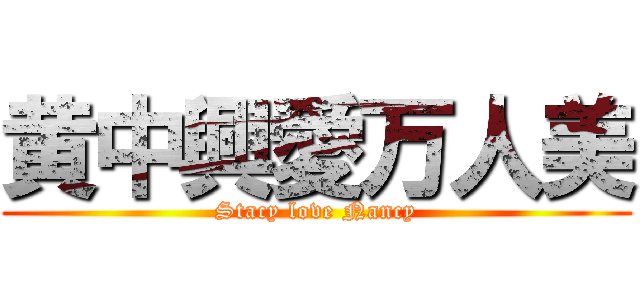 黄中興愛万人美 (Stacy love Nancy)