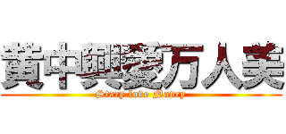 黄中興愛万人美 (Stacy love Nancy)