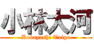 小林大河 (Kobayashi Taiga)