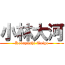 小林大河 (Kobayashi Taiga)