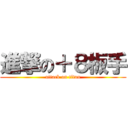 進撃の＋８板手 (attack on titan)