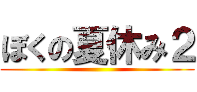 ぼくの夏休み２ ()