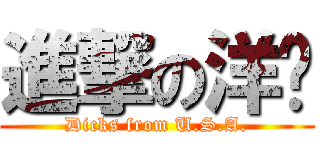 進撃の洋屌 (Dicks from U.S.A.)