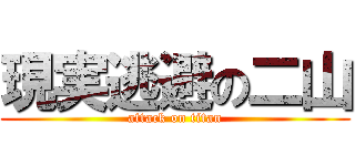 現実逃避の二山 (attack on titan)