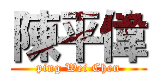陳平偉 (ping Wei Chen)