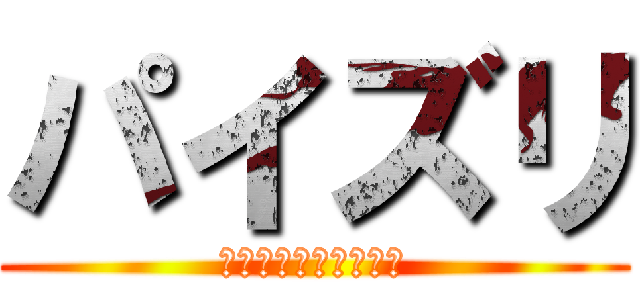 パイズリ (おっぱいで挟みますね)