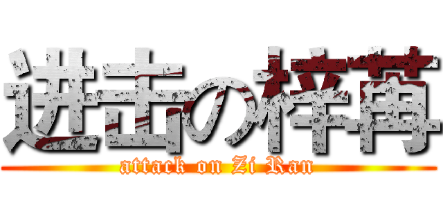 进击の梓苒 (attack on Zi Ran)