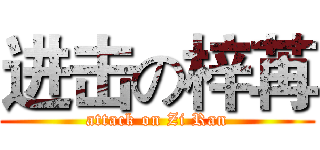 进击の梓苒 (attack on Zi Ran)