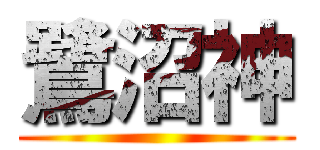 鷺沼神 ()