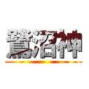 鷺沼神 ()