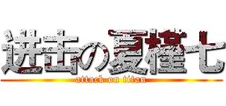 进击の夏槿七 (attack on titan)