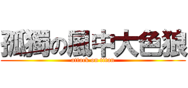 孤獨の風中大色狼 (attack on titan)