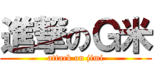 進撃のＧ米 (attack on jimi)