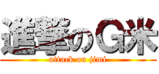 進撃のＧ米 (attack on jimi)