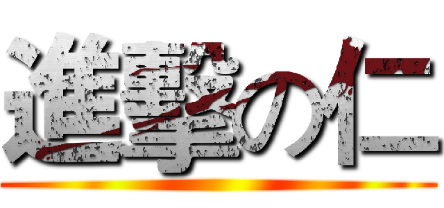 進擊の仁 ()