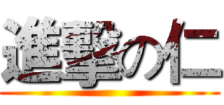 進擊の仁 ()