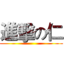 進擊の仁 ()